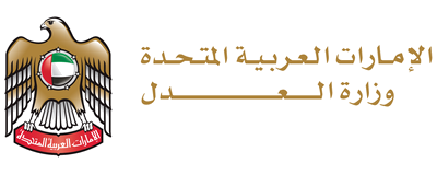 وزارة العدل
