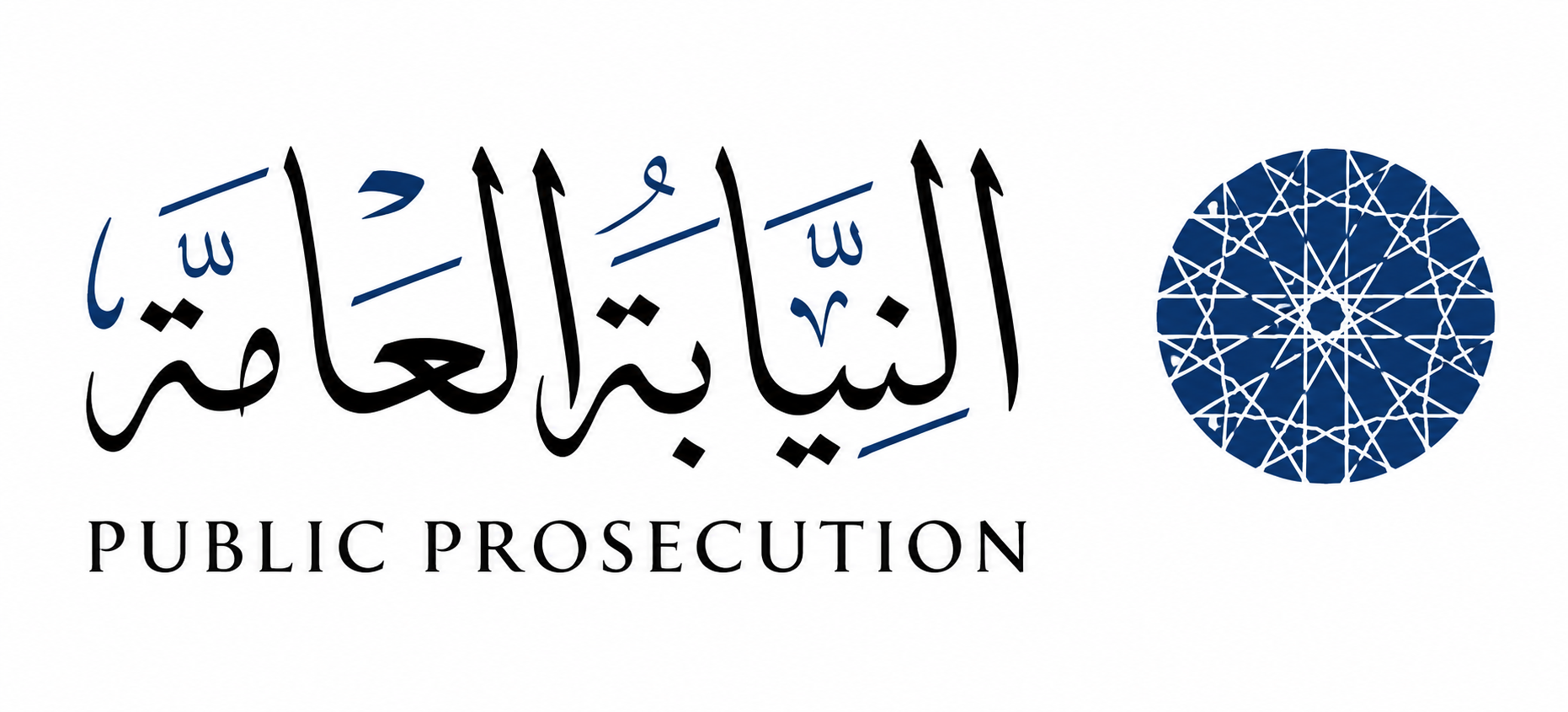 النيابة العامة الشارقة