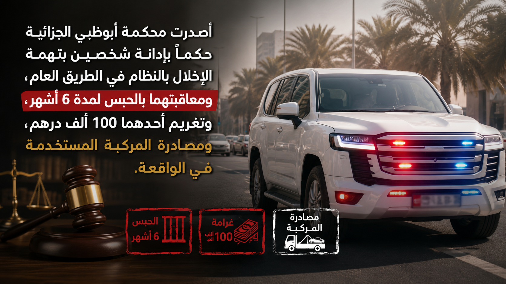 ابوظبي حبس شخصين بتهمة الإخلال بالنظام في الطريق العام