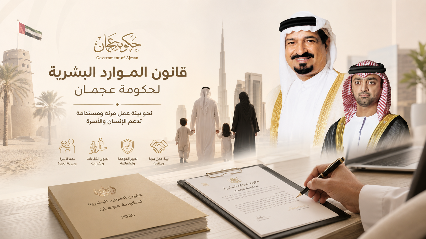 حميد بن راشد يصدر قانوناً جديداً للموارد البشرية يعزز كفاءة العمل الحكومي وجودة الحياة