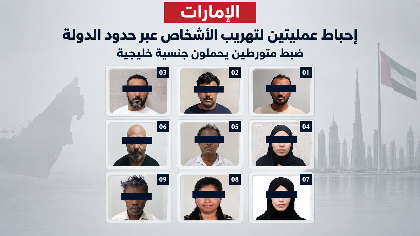 تهريب الأشخاص في الإمارات.. إحباط عمليتين عبر حدود الدولة