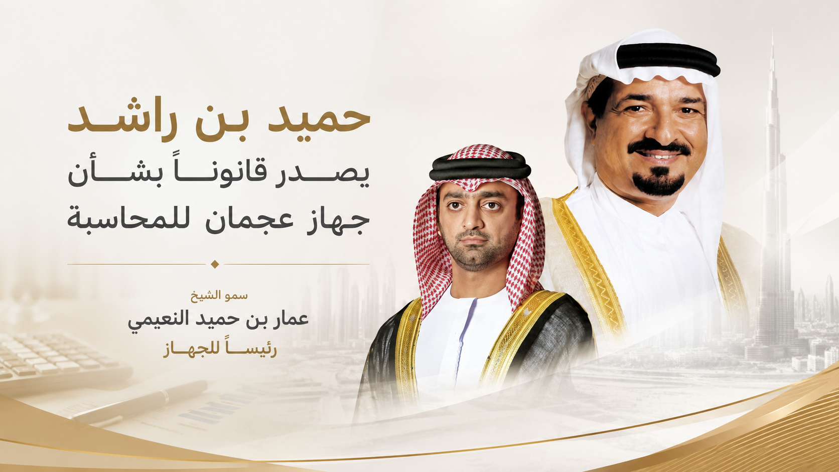 حميد بن راشد يصدر قانون جهاز عجمان للمحاسبة رقم 6 لسنة 2026