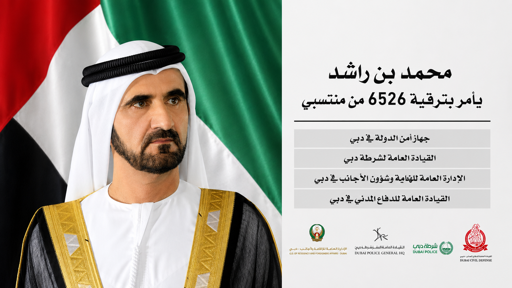 محمد بن راشد يأمر بترقية تميم المهيري إلى رتبة فريق، ويعتمد ترقية 6526 من منتسبي الأجهزة الأمنية في دبي